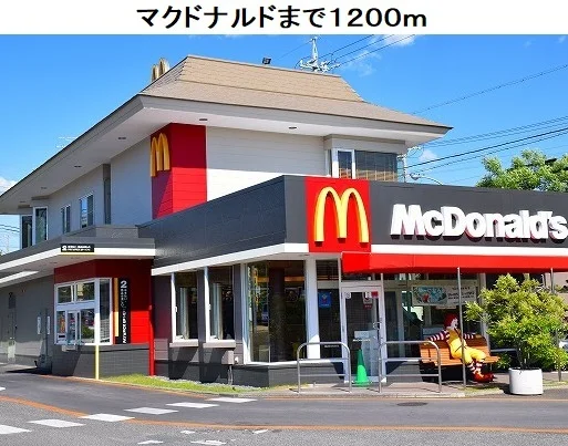 マクドナルド平手店まで1200m