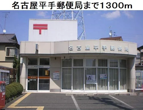 名古屋平手郵便局まで1300m