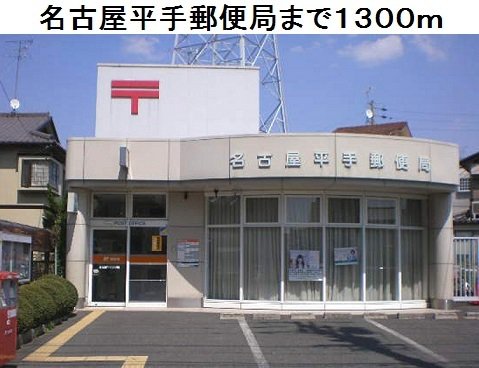 名古屋平手郵便局まで1300m