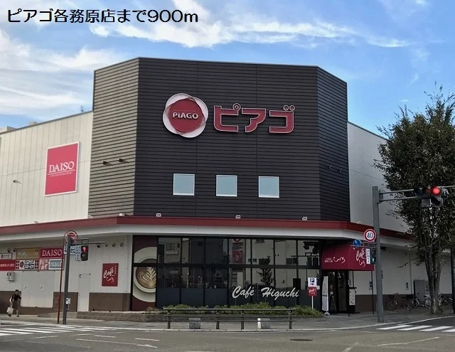 ピアゴ各務原店まで900m