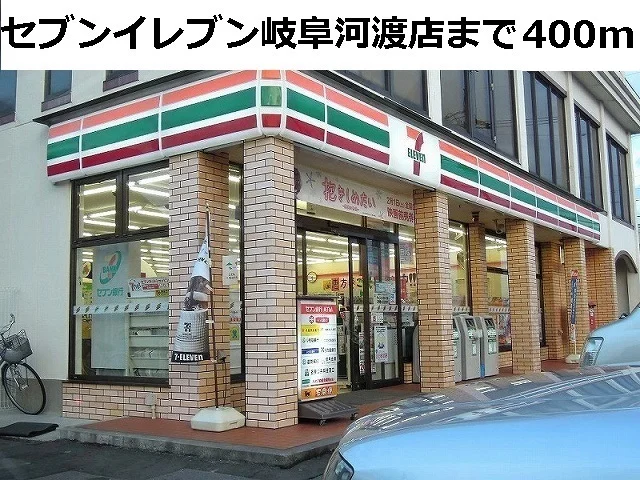 セブンイレブン岐阜河渡店まで400m
