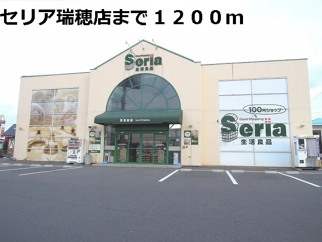 セリア瑞穂店まで1200m
