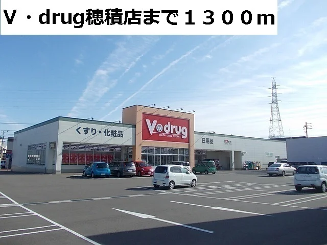 Ｖ・ｄｒｕｇ穂積店まで1300m