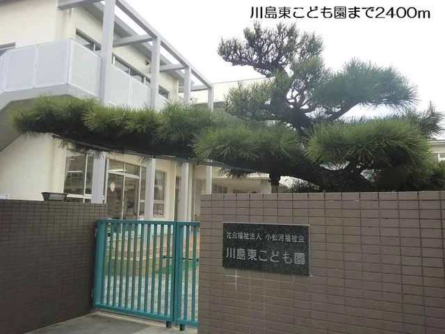 川島東こども園まで2400m