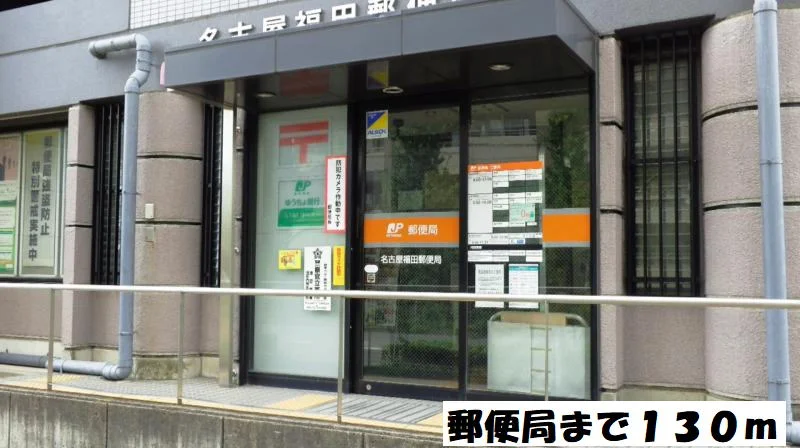 名古屋福田郵便局まで130m