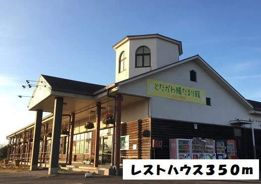 とだがわ陽だまり館（スーパー他まで350m