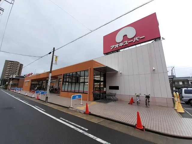 アオキスーパーまで550m