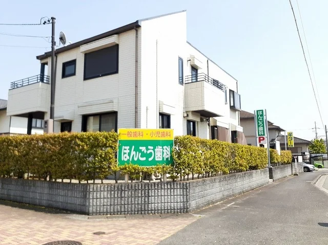 ほんごう歯科まで190m