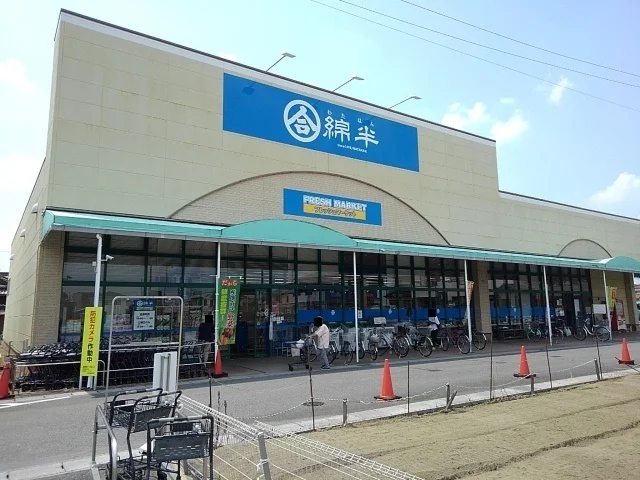 綿半　フレッシュマーケットまで1000m