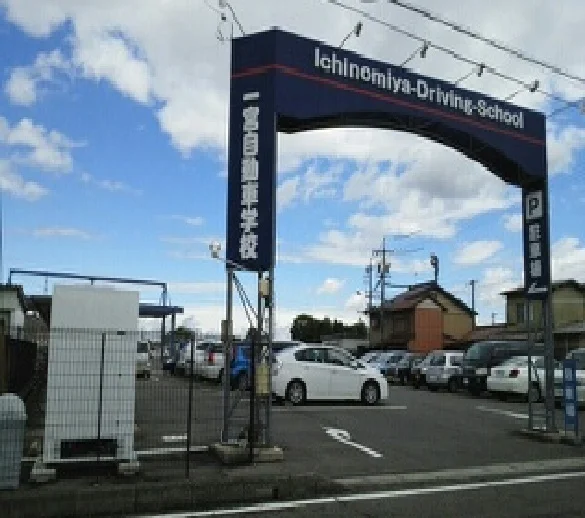 一宮自動車学校まで540m