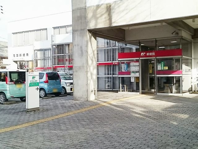 尾西郵便局まで450m