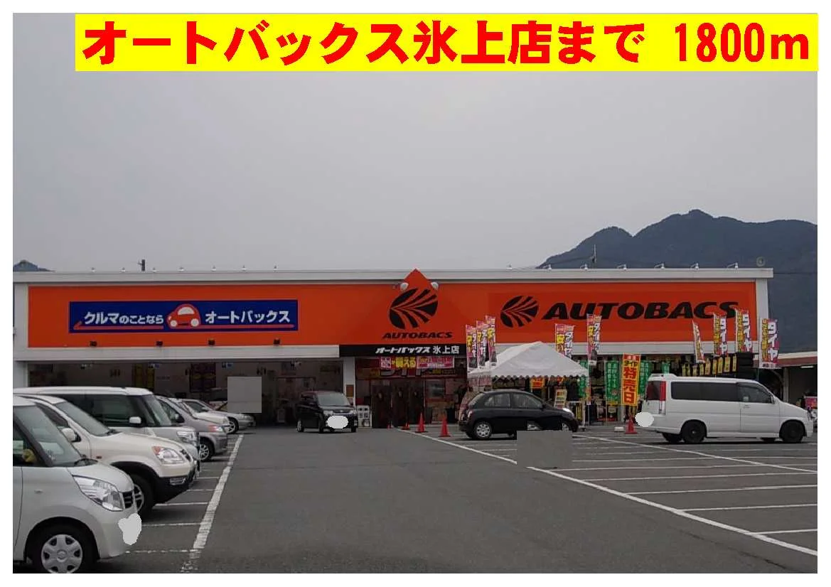 オートバックス氷上店まで1800m