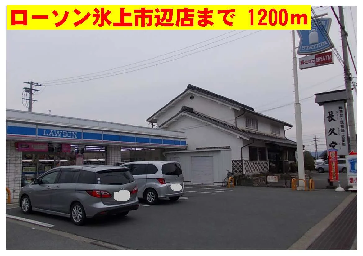ローソン氷上市辺店まで1200m