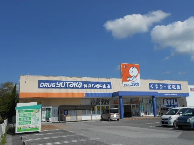 ドラッグユタカ長浜八幡中山店様まで1140m
