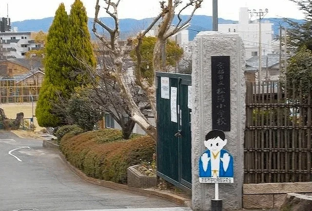 京都市立松陽小学校まで210m