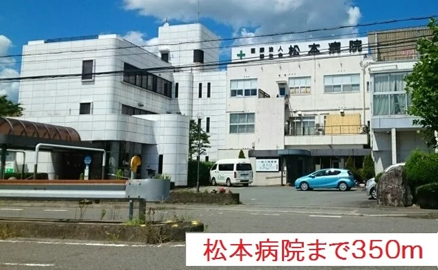 松本病院まで350m