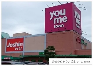 丹波ゆめタウンまで2600m