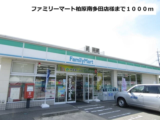 ファミリーマート柏原南多田店まで1000m