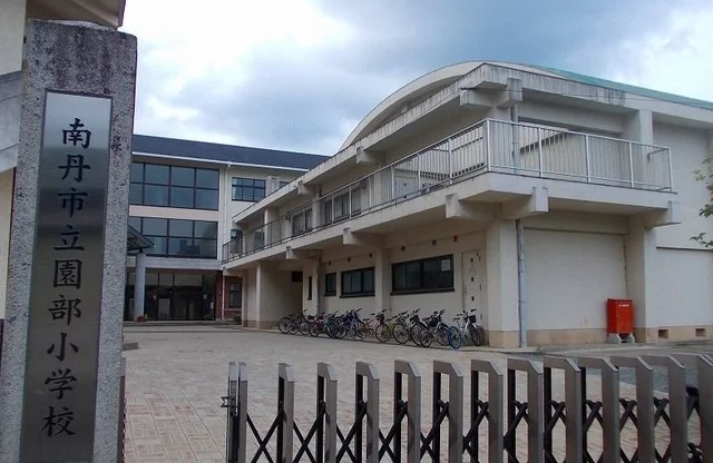 園部小学校まで920m