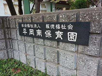 平岡南保育園まで600m