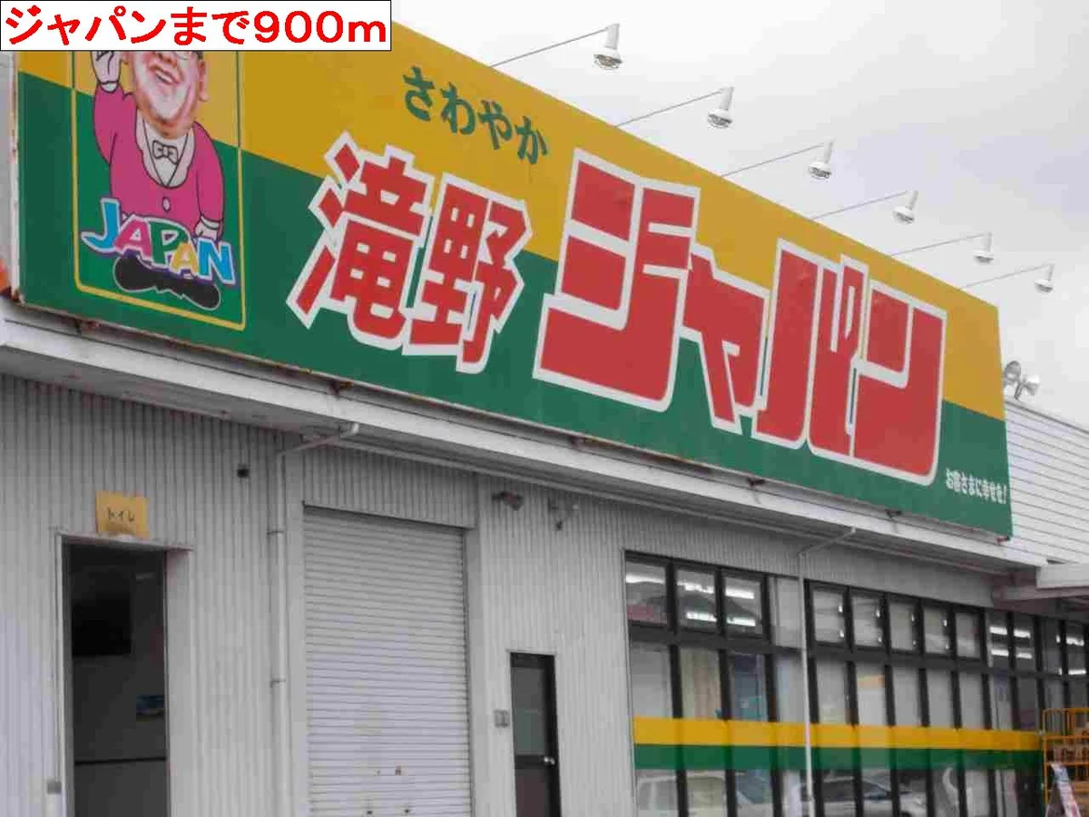 ジャパン　滝野店まで900m