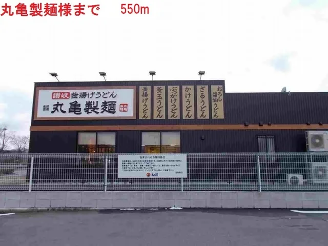 丸亀製麺店まで550m