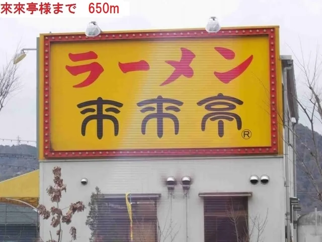 來來亭まで650m