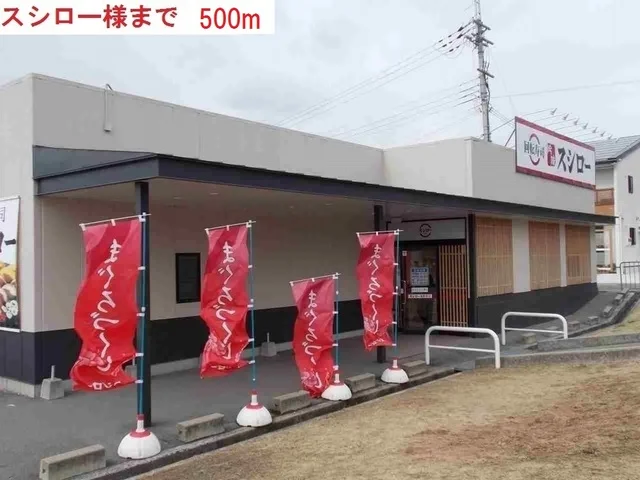 スシローまで500m