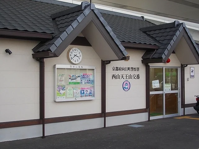 向日町警察　西山天王山交番まで1000m