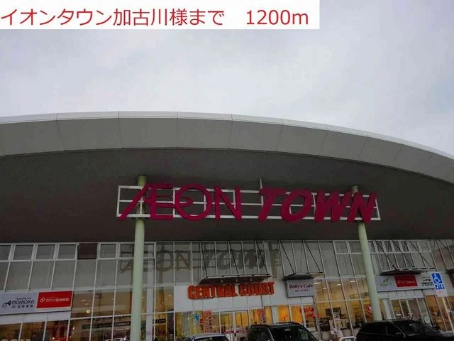 イオンタウン加古川店まで1200m