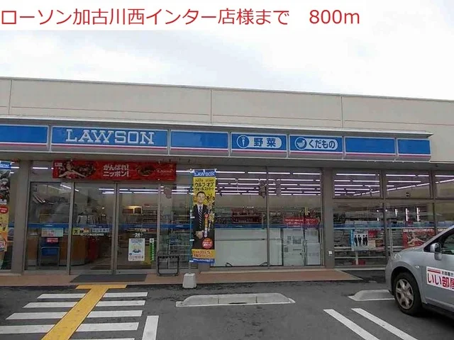 ローソン加古川西インター店まで800m