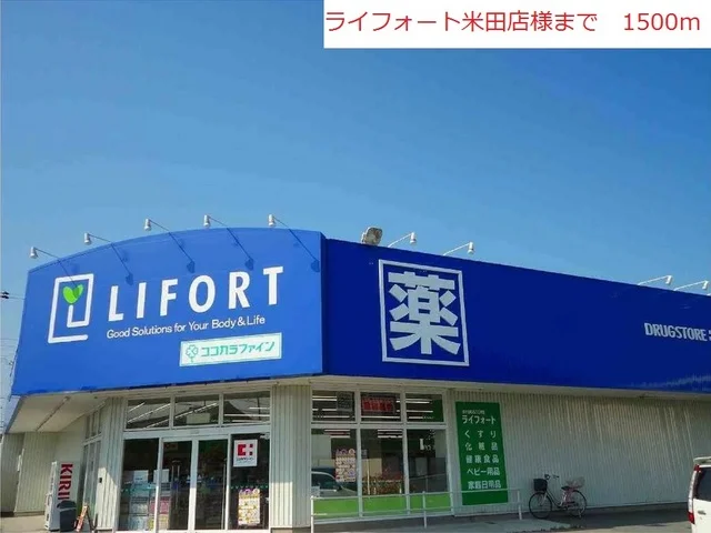 ライフォート米田店まで1500m