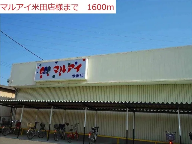 マルアイ米田店まで1600m