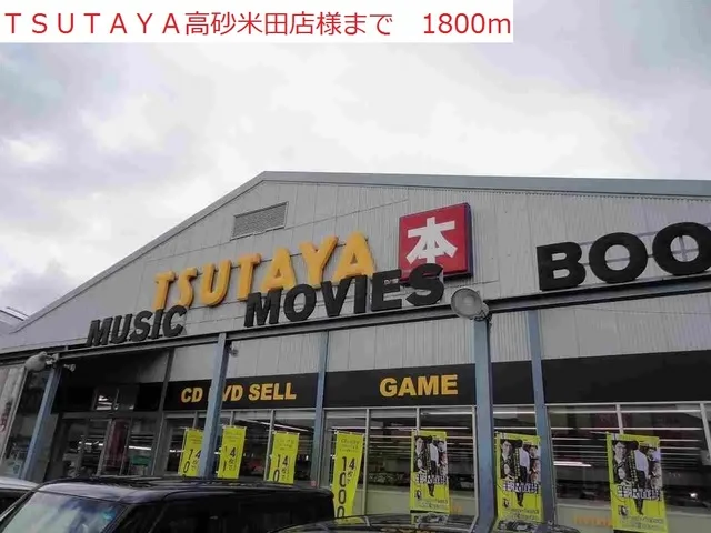 TSUTAYA高砂米田店まで1800m