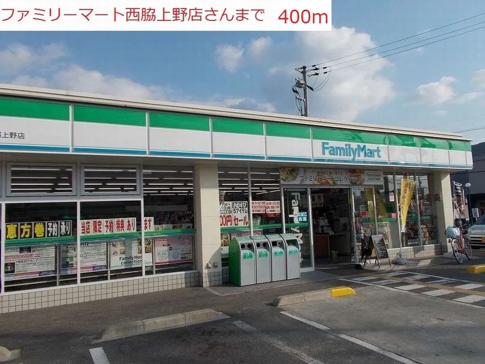 ファミリーマート　西脇上野店まで400m