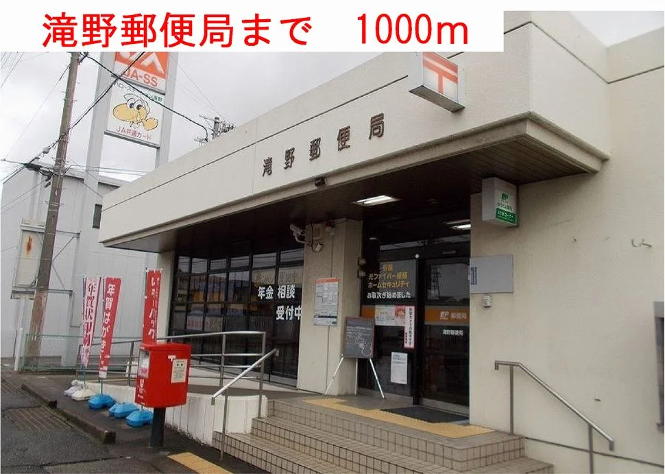 滝野郵便局まで1000m