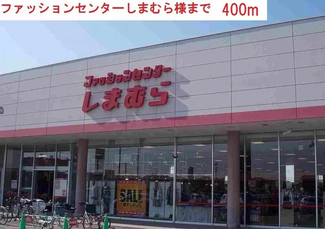 しまむらまで400m