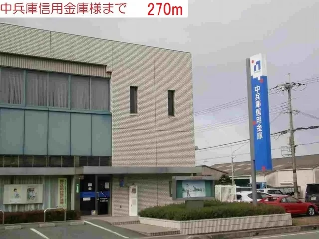 中兵庫信用金庫まで270m