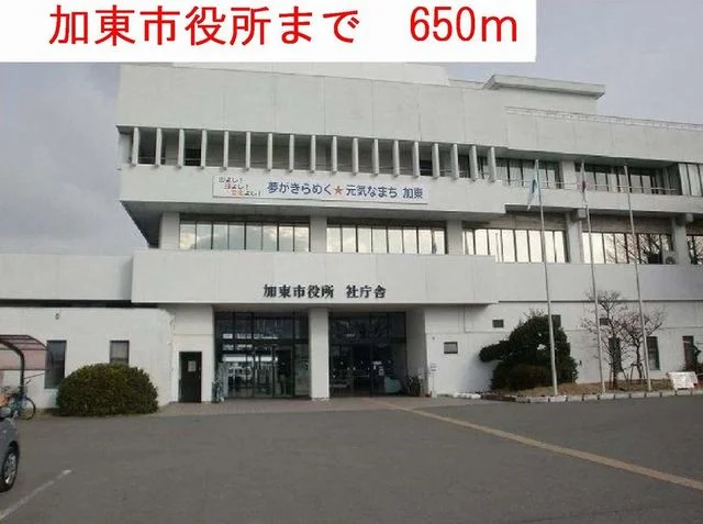 加東市役所まで650m