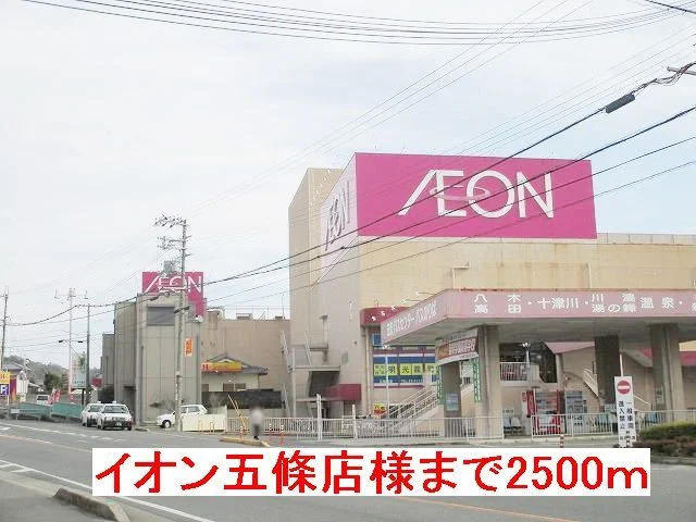 イオン五條店様まで2500m