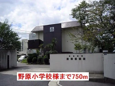 五條市立野原小学校様まで750m