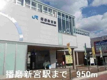播磨新宮駅まで950m