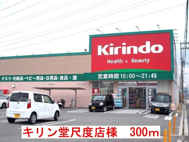 キリン堂尺度店様まで300m