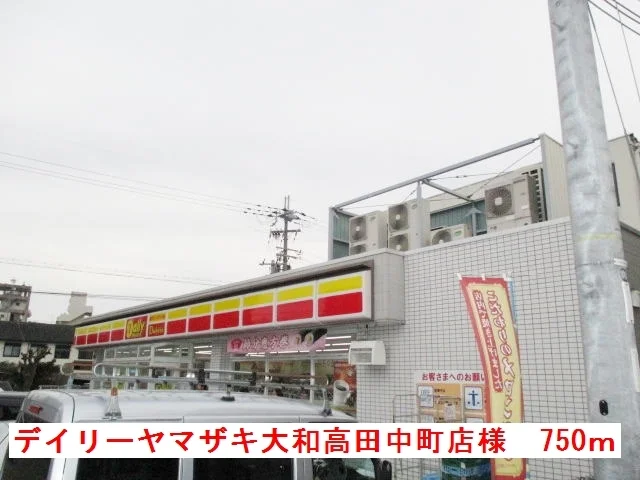 デイリーヤマザキ高田中町店様まで750m
