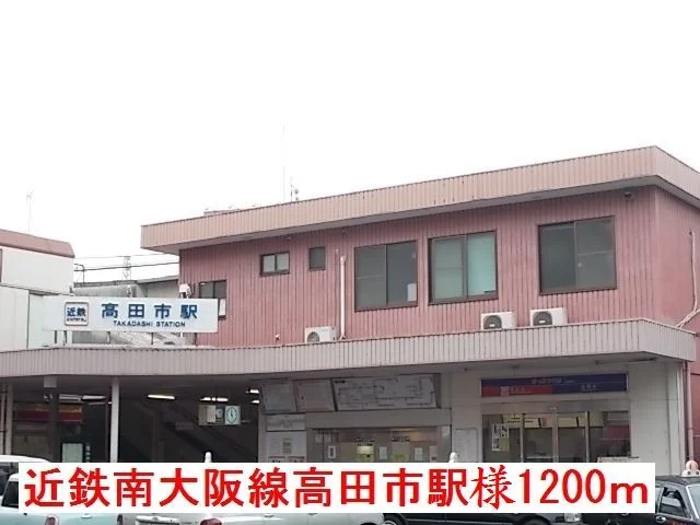 近鉄南大阪線高田市駅様まで1200m