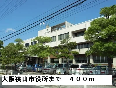 大阪狭山市役所まで400m
