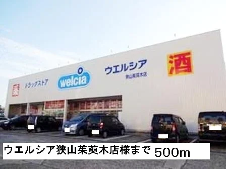 ウエルシア狭山茱萸木店様まで500m