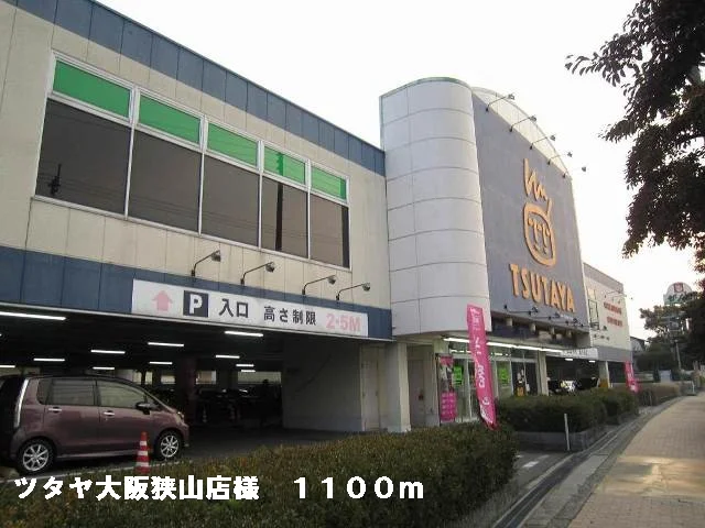ツタヤ大阪狭山店様まで1100m