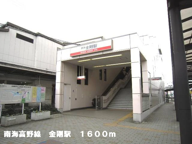 南海高野線　金剛駅まで1600m