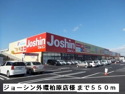 ジョーシン外環柏原店様まで550m